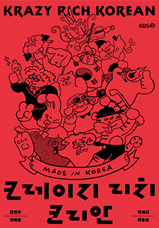 KRAZY RICH KOREAN